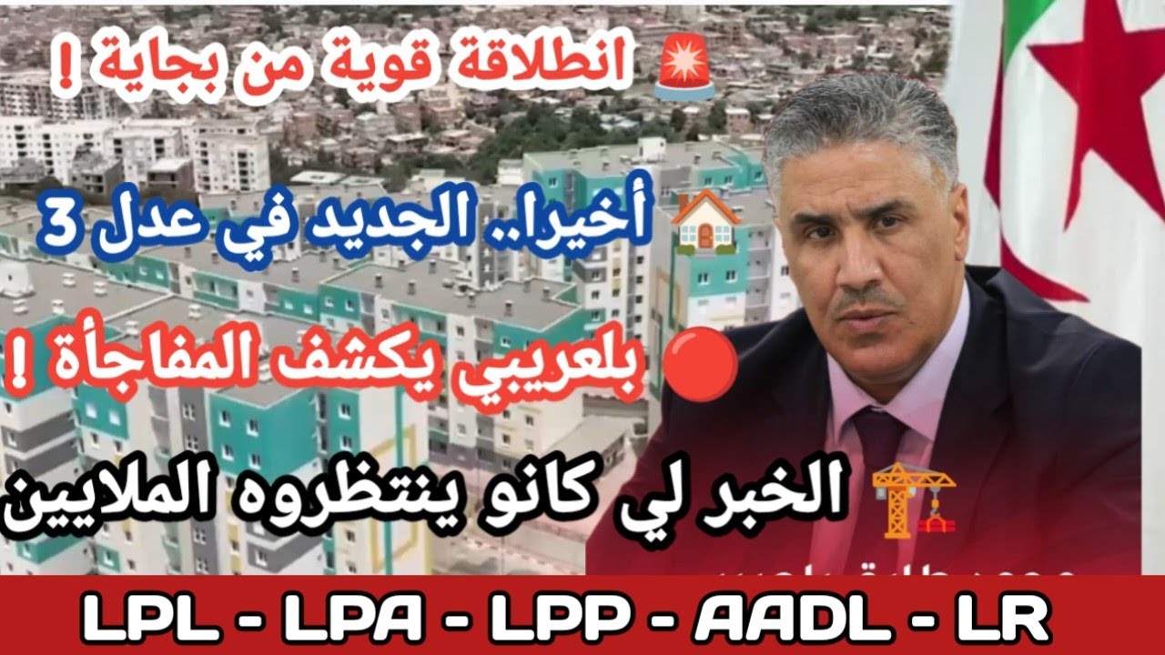 بشرى كبرى من وزير السكن! انطلاق عدل 3 وتوزيع 400 ألف سكن قبل نهاية 2025!