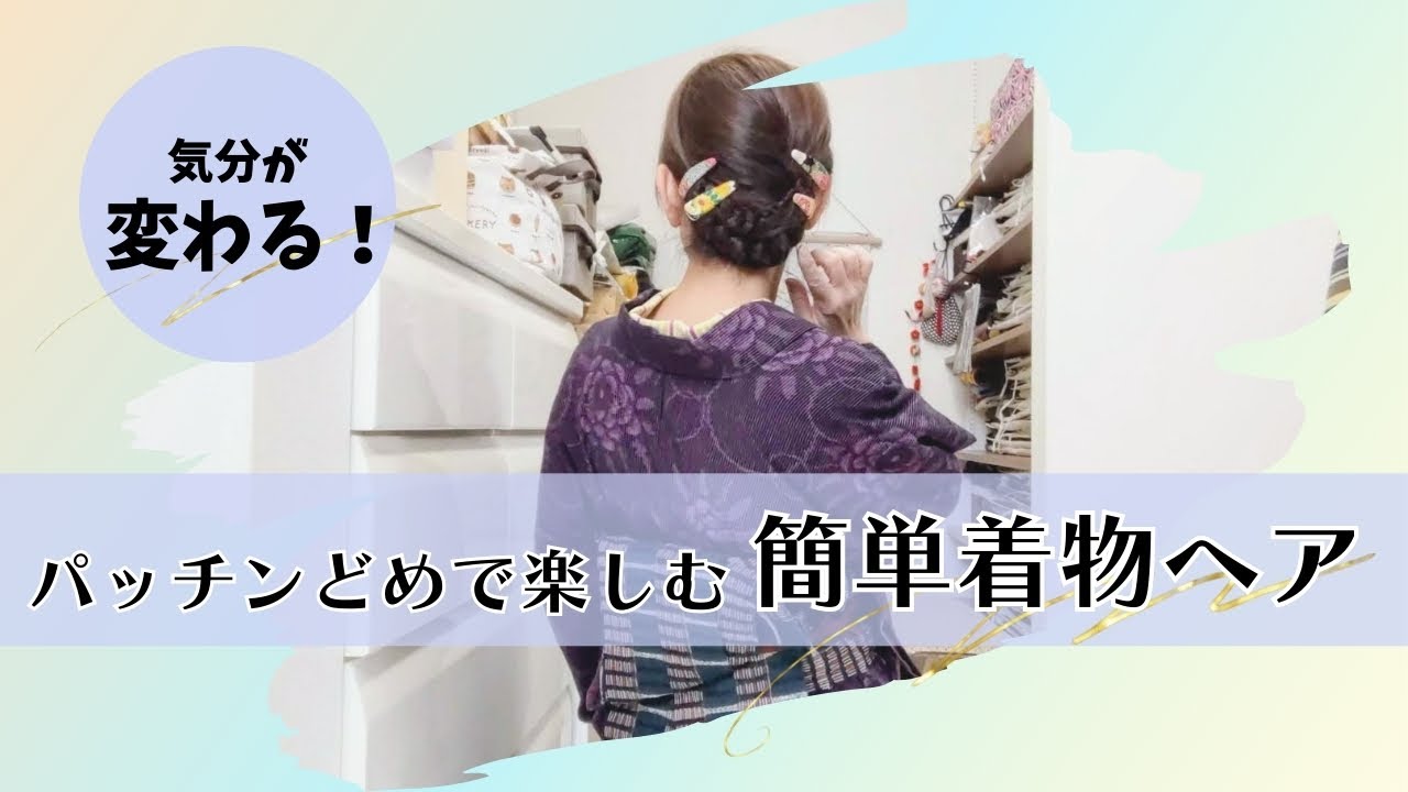髪型を変えれば気分も変わる！パッチンどめで楽しむ簡単着物ヘアと久留米絣