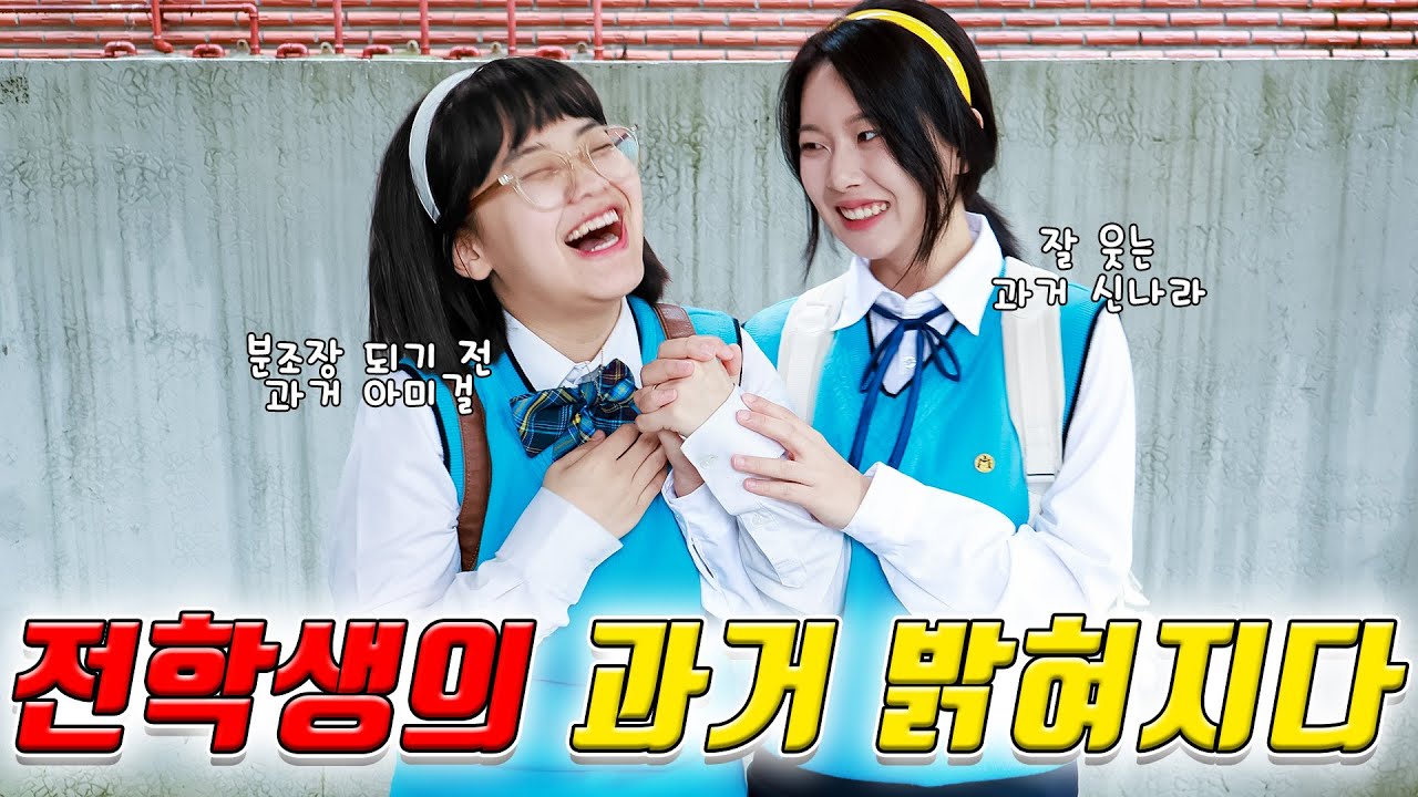 전학생의 숨겨진 비밀이 밝혀지다...(ft.신나라가 까칠해진 이유)
