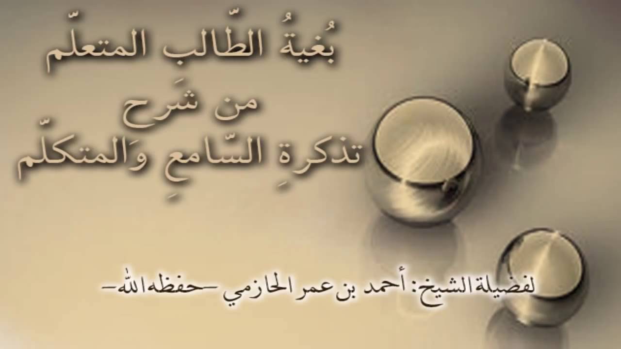 المنهجية ليست في كيفية القراءة وكمية الحفظ فقط ! مهم   لفضيلة الشيخ أحمد الحازمي  حفظه الله