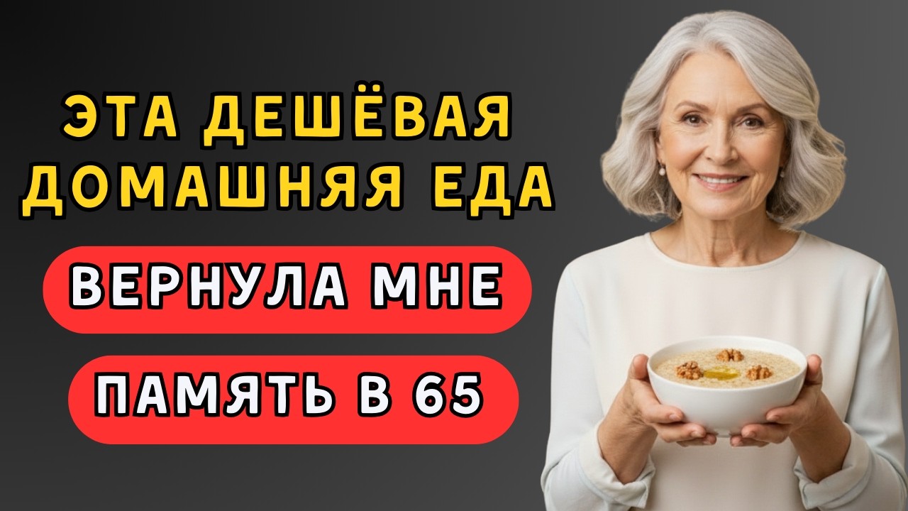 Эта простая еда ВЕРНУЛА МНЕ ПАМЯТЬ в 65 лет! Ем её каждое утро уже 4 года. Делюсь рецептом