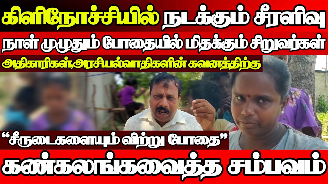 பாடசாலை செல்வதில்லை,முழு நாழும் போதை,கிளிநொச்சியில் இப்படியொரு கிராமம்|@jaffnapodiyan |02.06.2024