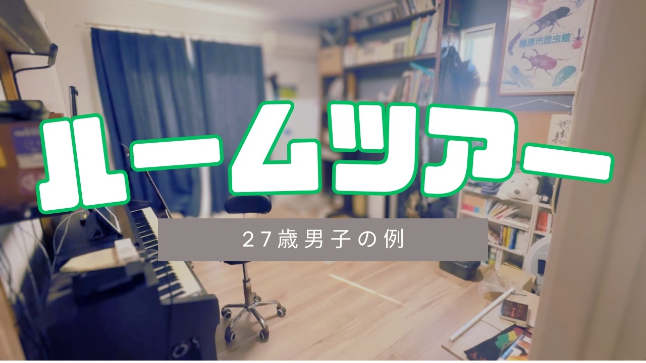 【ルームツアー】引っ越すのでお部屋全部見せる
