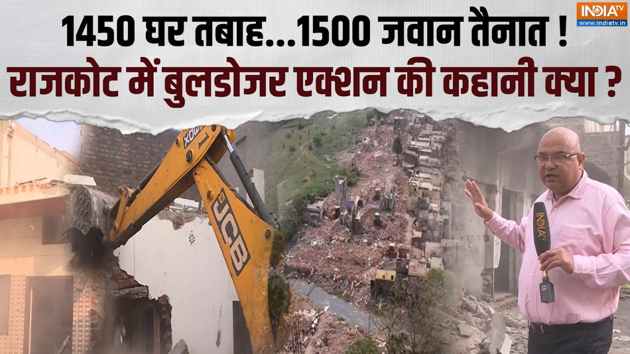 Bulldozer Action: Rajkot में अब तक का सबसे बड़ा बुलडोजर एक्शन, देखिए इंडिया टीवी की खास रिपोर्ट