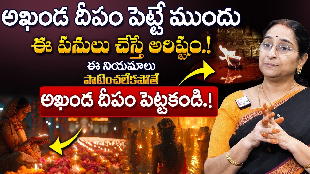 Ramaa Raavi - What is the significance of Akhanda Deepam? | అఖండ దీపం జాగ్రత్తలు  సూచనలు  సలహాలు