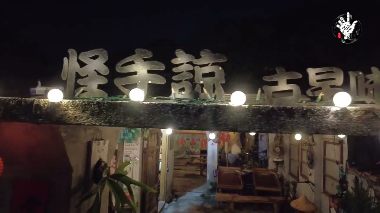 怪手諒古早味布袋戲-凡走過必留下回憶#雲林怪手諒 #怪手諒古早味布袋戲 #老屋翻修 #布袋戲文化藝術