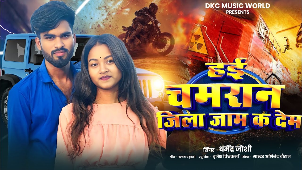 #Video HAI CHAMARAN JILA JAAM KA DEM ll हई चमरान जिला जाम क देम #jilajam #Chamaran 