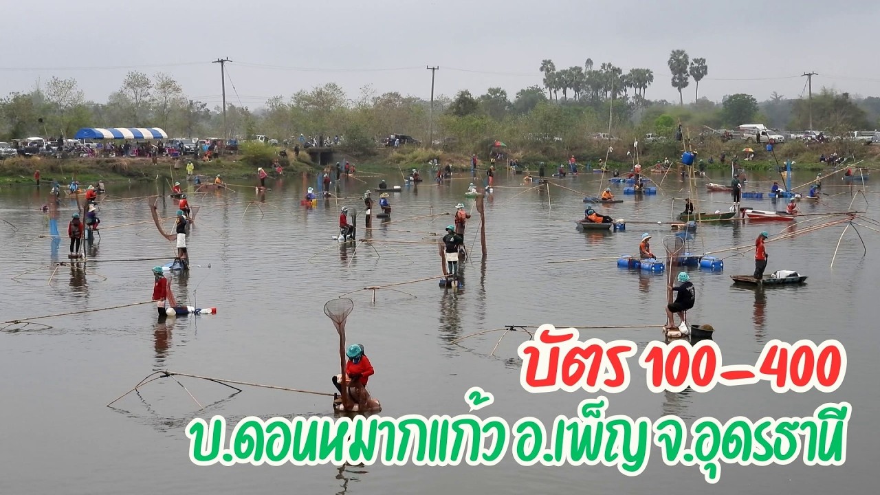 ลงปลาบ้านดอนหมากแก้ว ต.นาพู่ อ.เพ็ญ จ.อุดรธานี บัตร 100-400 กล้อง 3