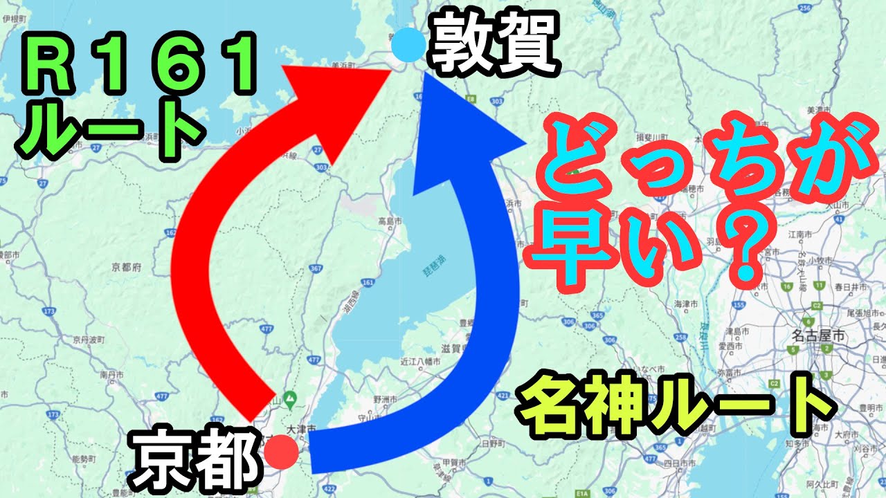 【検証動画】名神・京都東IC→敦賀IC　国道161号ルートと名神ルートはどちらが早い？
