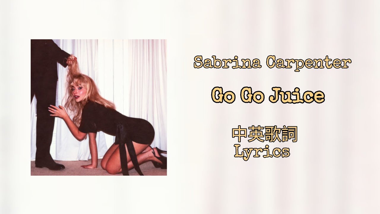 Sabrina Carpenter - Go Go Juice 中英歌詞(Lyrics)