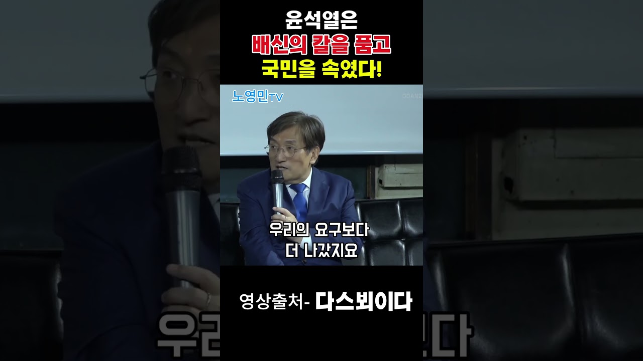 윤석열은 배신의 칼을 품고 국민을 속였다!  #노영민 #노영민tv #윤석열 #윤석열의배신