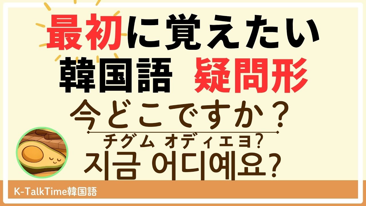 【初心者向け】最初に覚えたい韓国語の簡単な疑問形｜クイズで復習