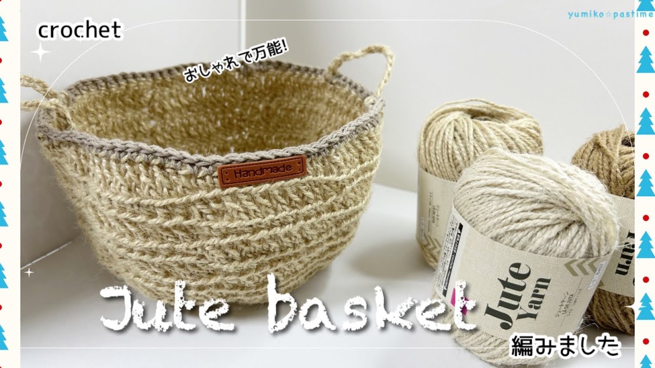 かぎ針編み　2玉で編めちゃう! 万能ジュート丸かご　編みました#かぎ針編み #crochet #ハンドメイド 
