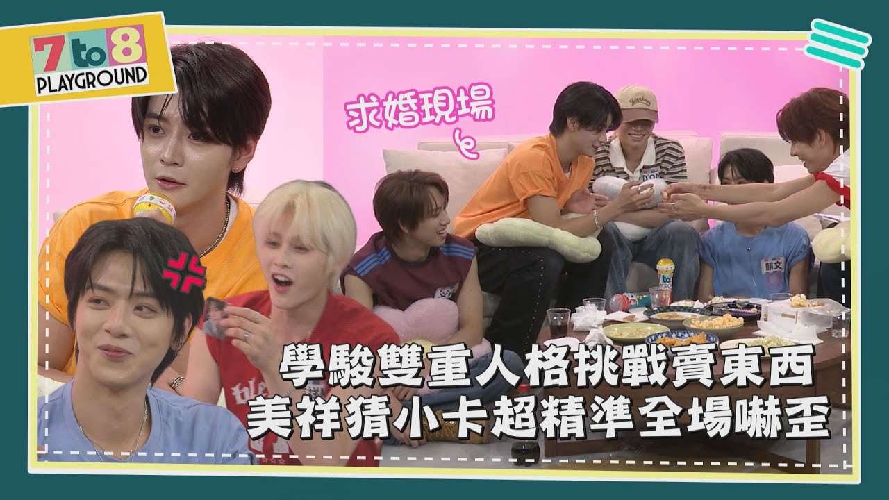 【7to8 PLAYGROUND】續攤篇 |漏網花絮公開!#SEVENTOEIGHT 成員大聲說我愛你 現場秒變柏佑學駿求婚現場?! Unseen moments revealed!(ENG SUB)