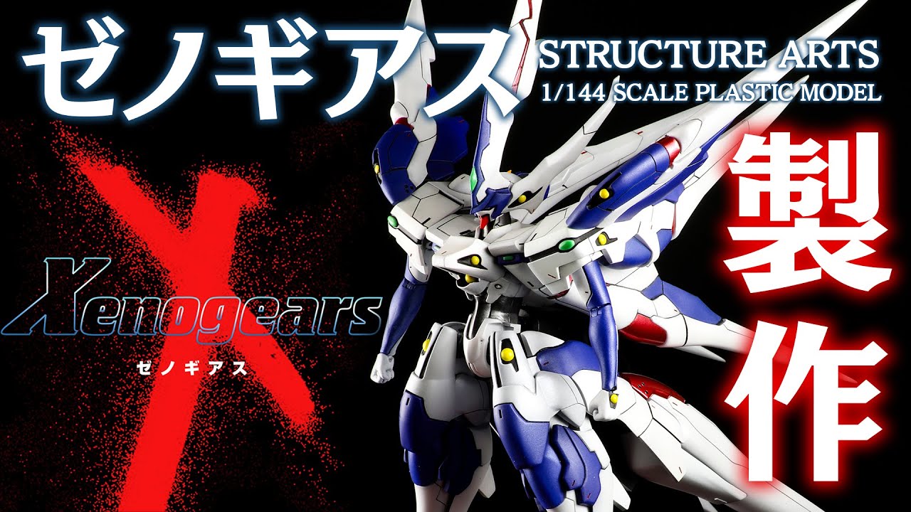 【匠の技】『ゼノギアス』ストラクチャーアーツ製作-スクエニ模型店-