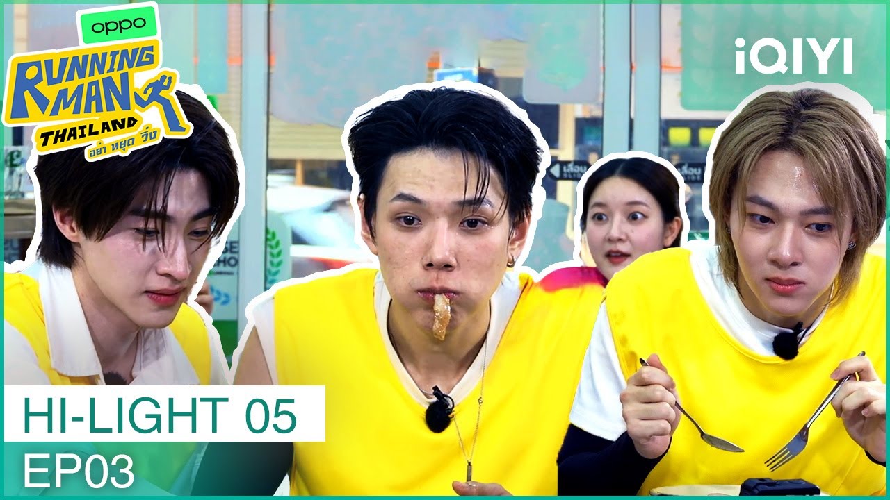 HIGHLIGHT 05 | EP03 | iQIYI Original “Running Man Thailand อย่า หยุด วิ่ง”| iQIYI Thailand