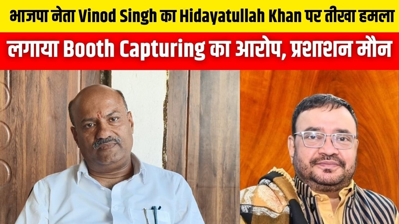 Senior BJP Leader Vinod Singh का Hidayatullah Khan पर तीखा हमला, लगाया बूथ कैप्चरिंग का आरोप