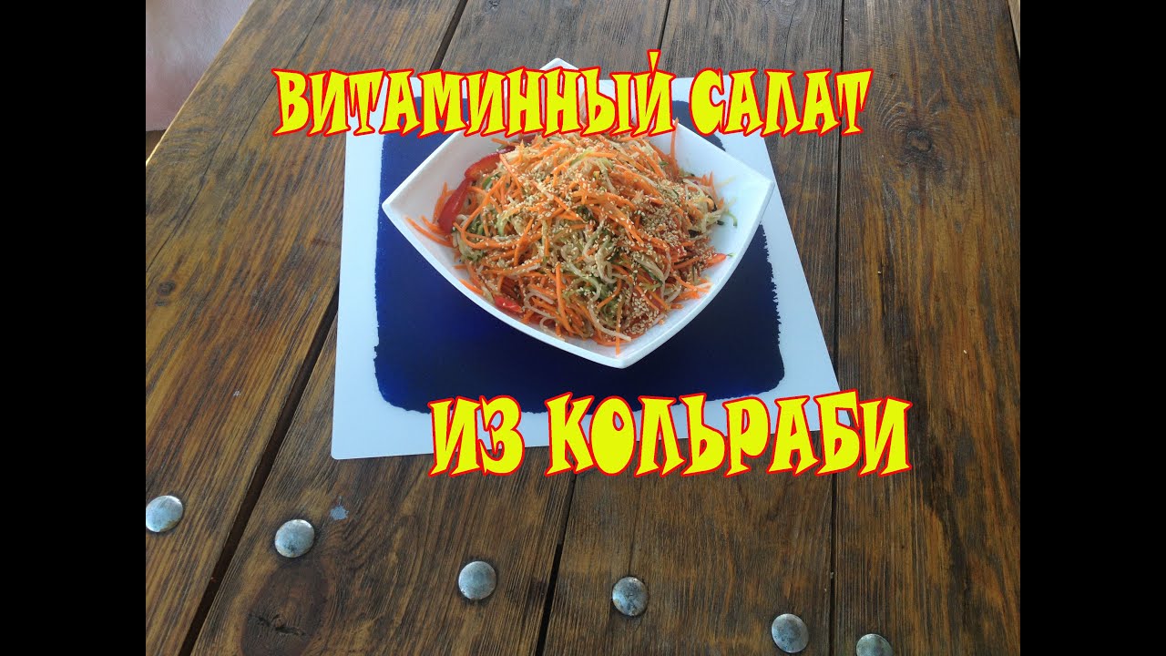 Витаминный салат из кольраби. БЫСТРО|ВКУСНО|