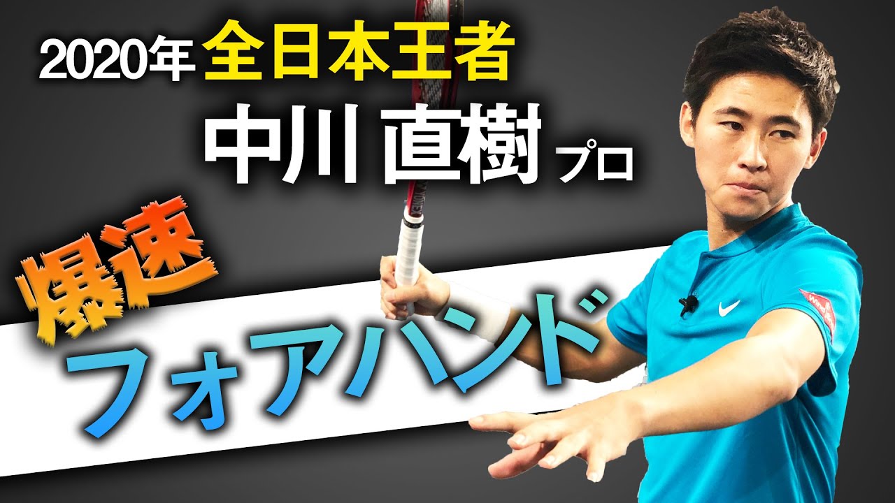 日本最速!?中川直樹の爆裂フォアハンド徹底解剖！！