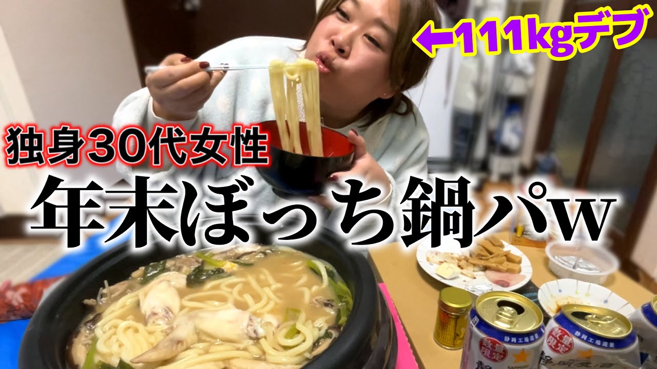 【大晦日デブ】独身女の虚しい㌔楽しい一人鍋パ（うどん2玉）wwwww