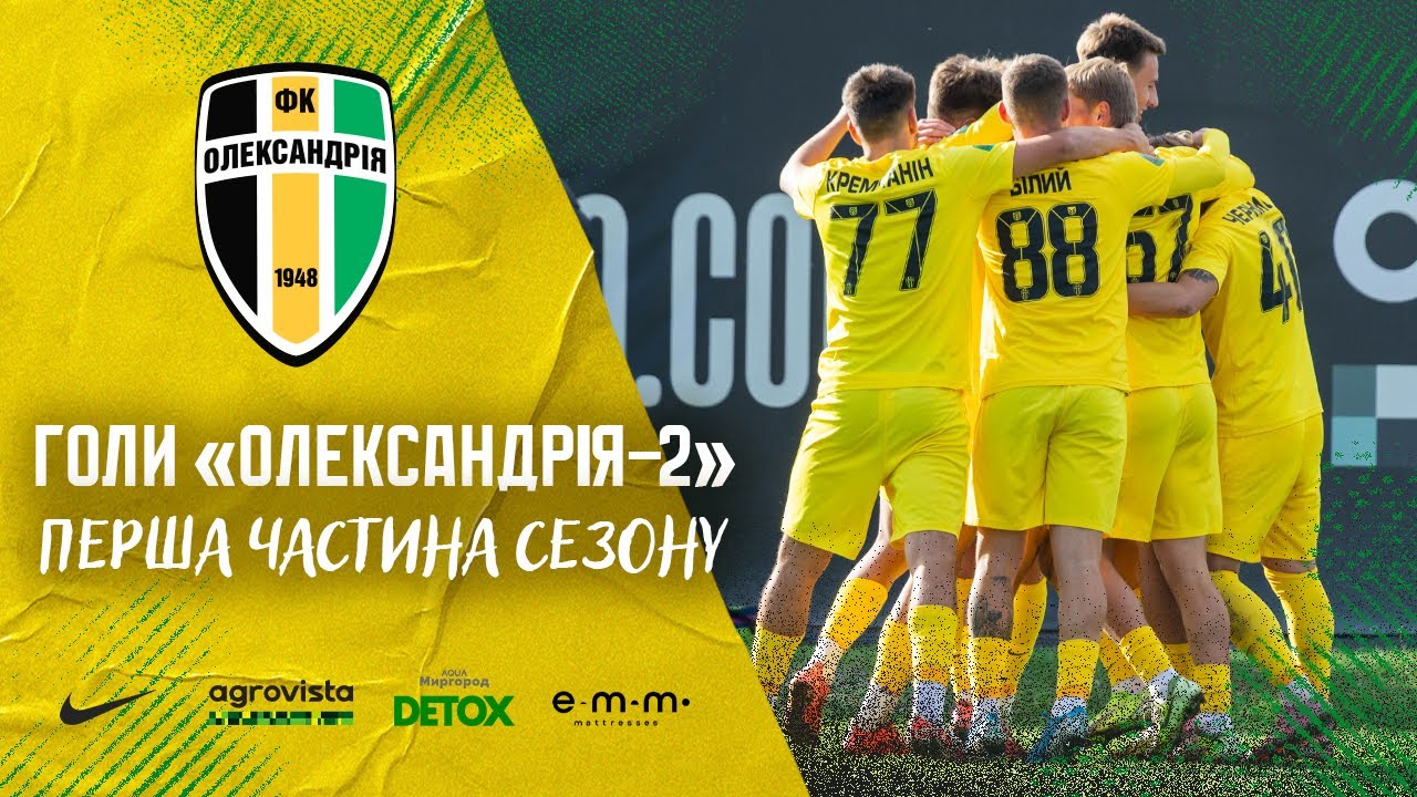 ВСІ ГОЛИ «ОЛЕКСАНДРІЇ-2» У ПЕРШІЙ ЧАСТИНІ СЕЗОНУ 2025/26 / ПФЛ ДРУГА ЛІГА УКРАЇНИ 
