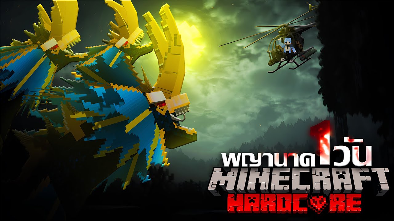 จะเป็นไง? เมื่อผมเป็นพญานาค 24 ชั่วโมง!! | Minecraft Hardcore
