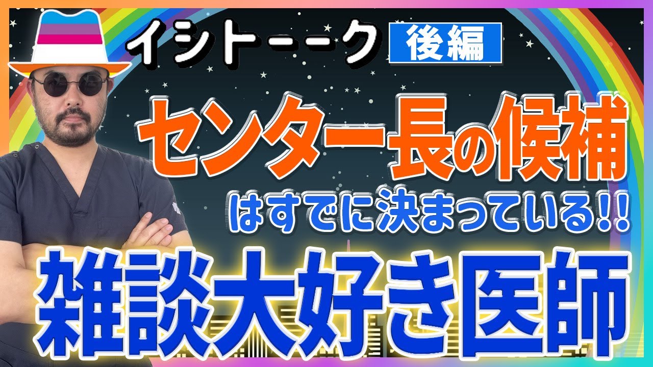 イシトーーク　”雑談大好き医師”「センター長の候補はすでに決まっている！？」｜後編【Episode37】#太田西ノ内病院 #救命救急センター #麻酔科