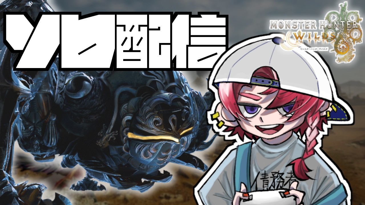 【MHWilds】歴戦王アルシュベルド倒せるようになりたいねぇ！ソロ配信って書いてあるけどソロじゃないよ！#16