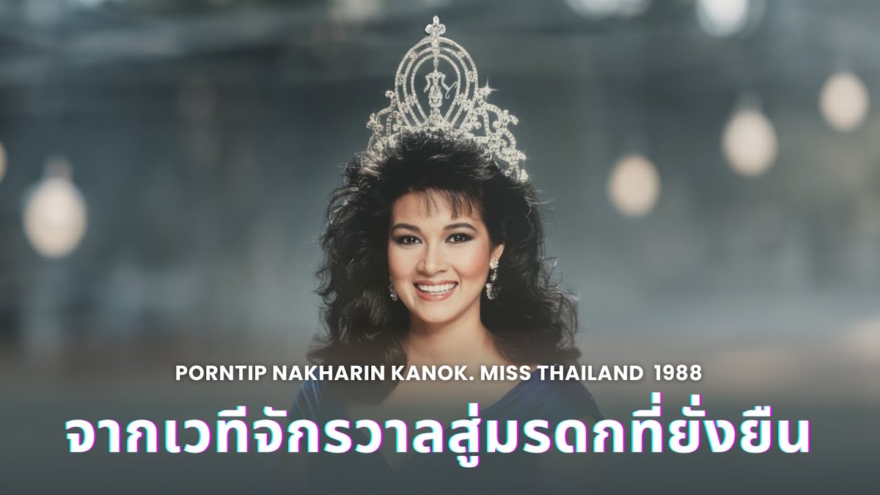 ภรณ์ทิพย์ นาคหิรัญกนก: จาก Miss Thailand สู่แรงบันดาลใจผู้หญิงไทย