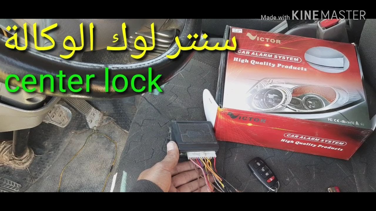 طريقة تركيب جهاز الإنذار على سنتر لوك الشركة (الوكاله)  الخاص بالسيارة