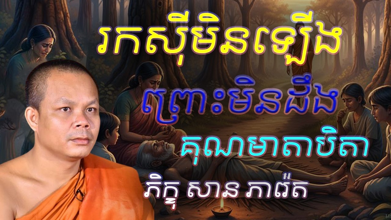 រកស៊ីមិនឡើងព្រោះមិនដឹងគុណមាតាបិតា