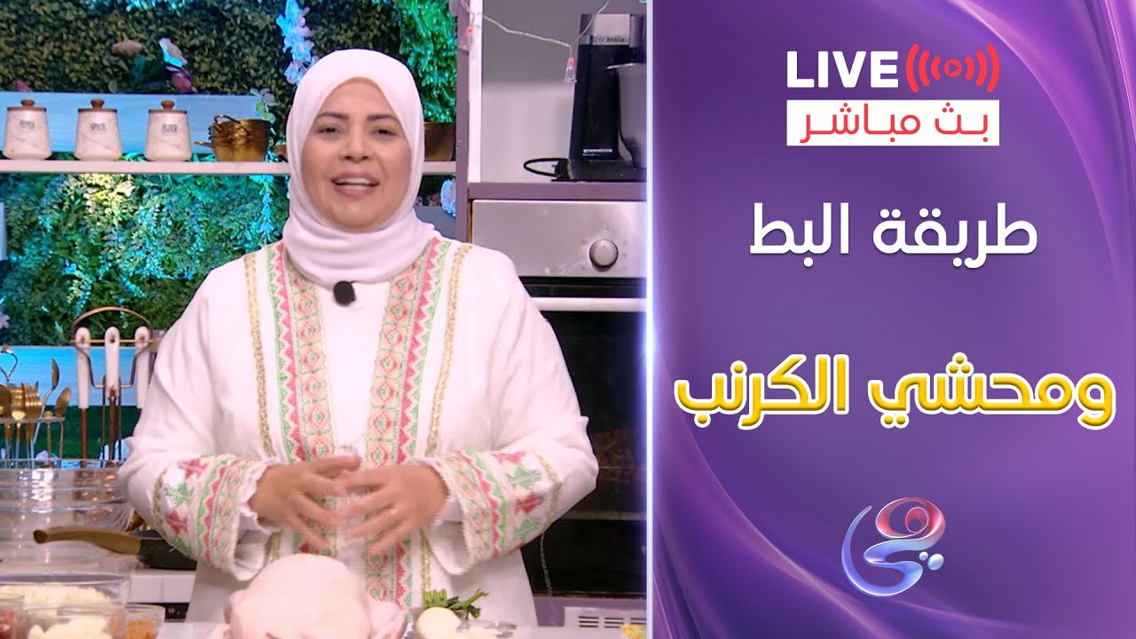ست الحبايب - الشيف هالة فهمي - طريقة البط ومحشي الكرنب - السبت 1-3-2025