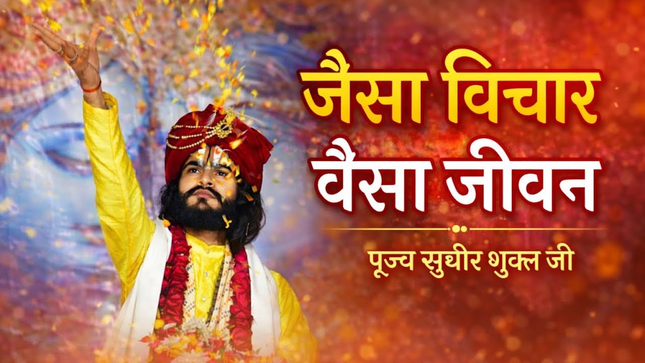  विचारों से ही सुंदर जीवन का निर्माण होता है🚩