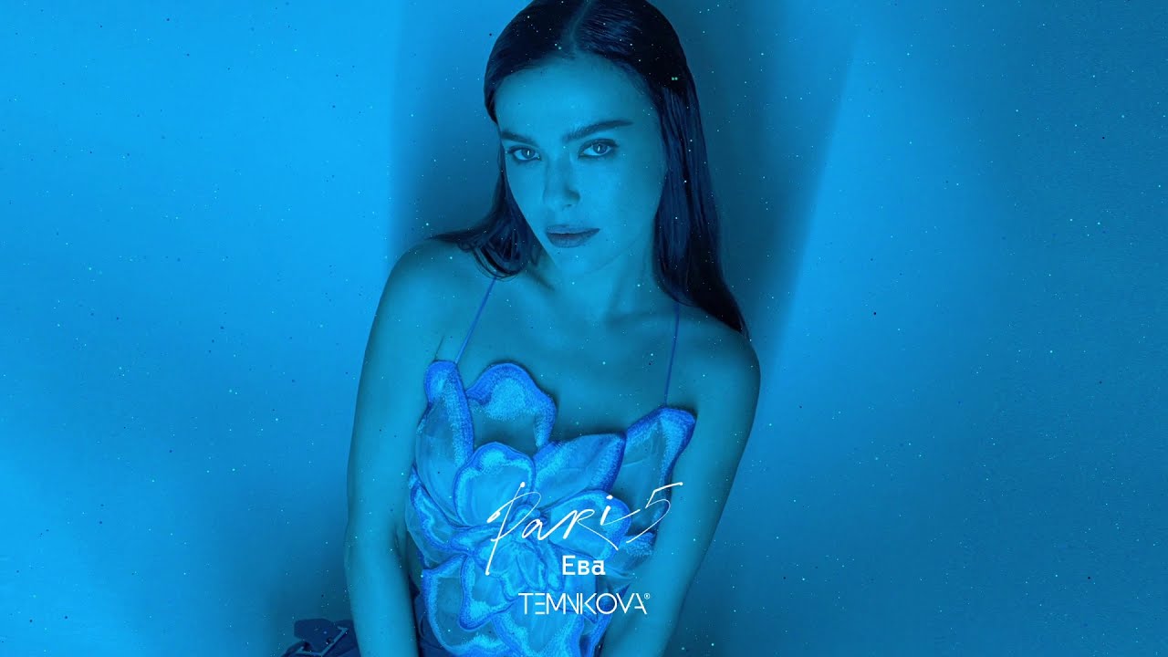 Елена Темникова - Ева (Official audio) / TEMNIKOVA 5 PARIS