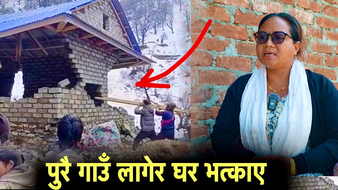 भर्खर निर्माण गरेको एउटा घर पुरै गाउँ लागेर भत्काइयो पुरा भिडियो हेर्नुहोस् Rukum East.