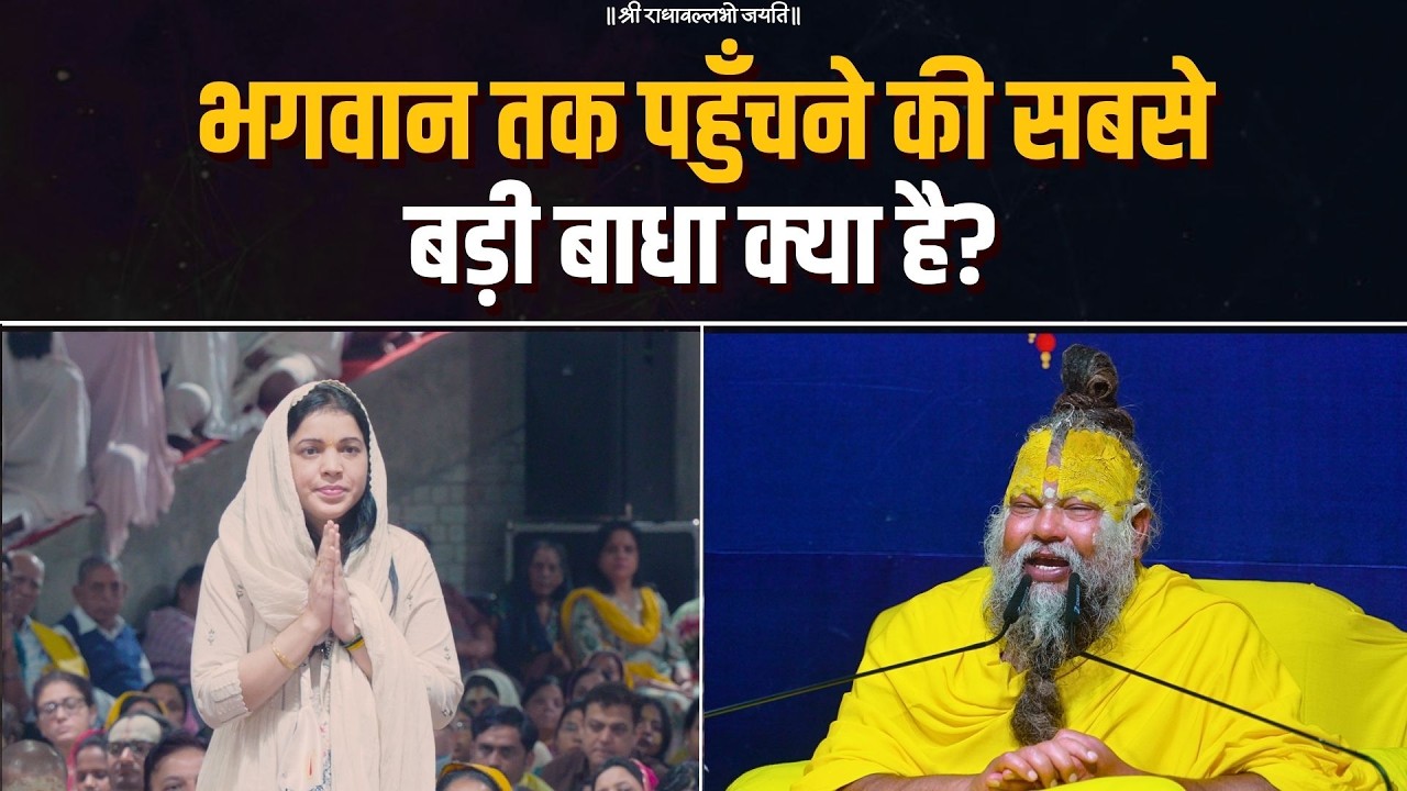 भगवान तक पहुँचने की सबसे बड़ी बाधा क्या है? Bhajan Marg