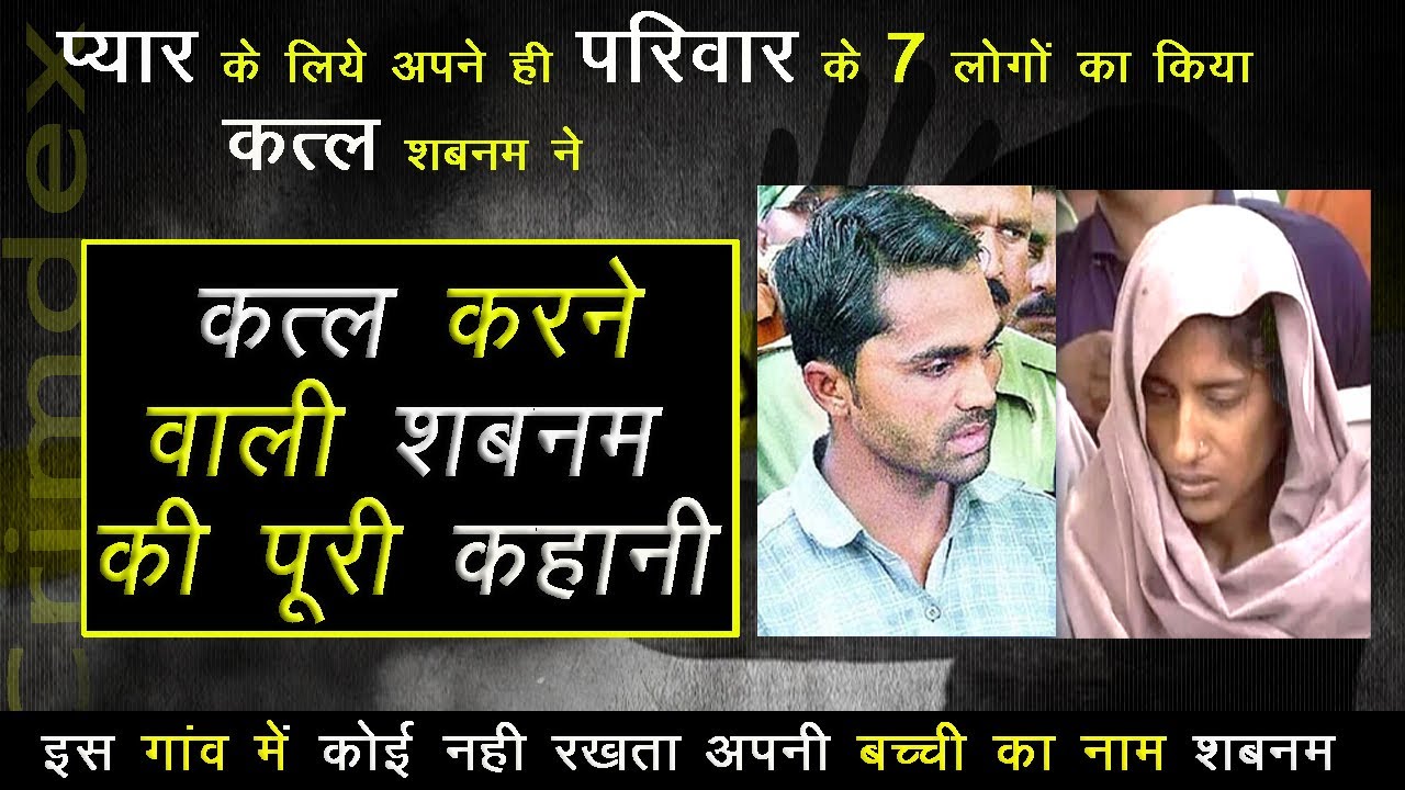 शबनम ने परिवार के बजाय अपने प्यार Salim को चुना | Shabnam Ali Case|Shabnam Kand|अनोखा कत्ल |crimdex