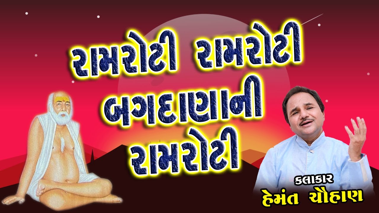 Hemant Chauhan ll Ram roti ram roti bagdana ni ram roti ll રામ રોટી રામ રોટી બગદાણા ની રામરોટી