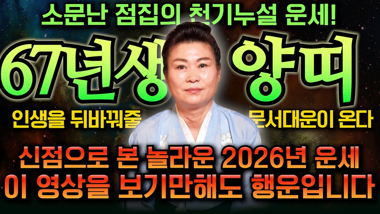 【 67년생 양띠의 평생운세 】2026년 병오년 60세 정미생분들은 '인생을 뒤바꿀' 놀라운 운이 들어옵니다! 말년운 100배 끌어올리는 특급점사 대공개! 1967년생 양띠운세