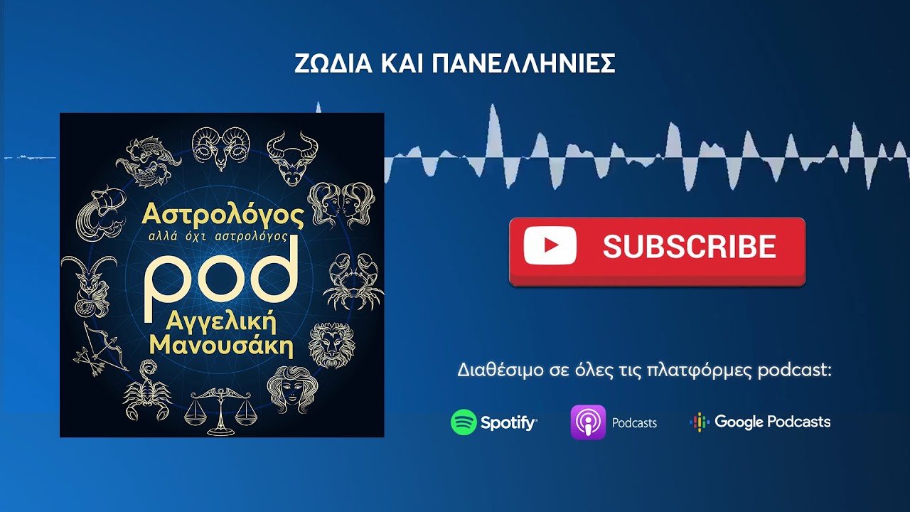 Αστρολόγος, αλλά όχι αστρολόγος | Επ. 17: Ζώδια και Πανελλήνιες
