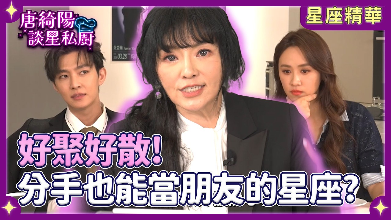 好聚好散！分手也能當朋友的四大星座！【Yahoo 唐綺陽談星私廚】 @jessetang1113 @soacliu_yt