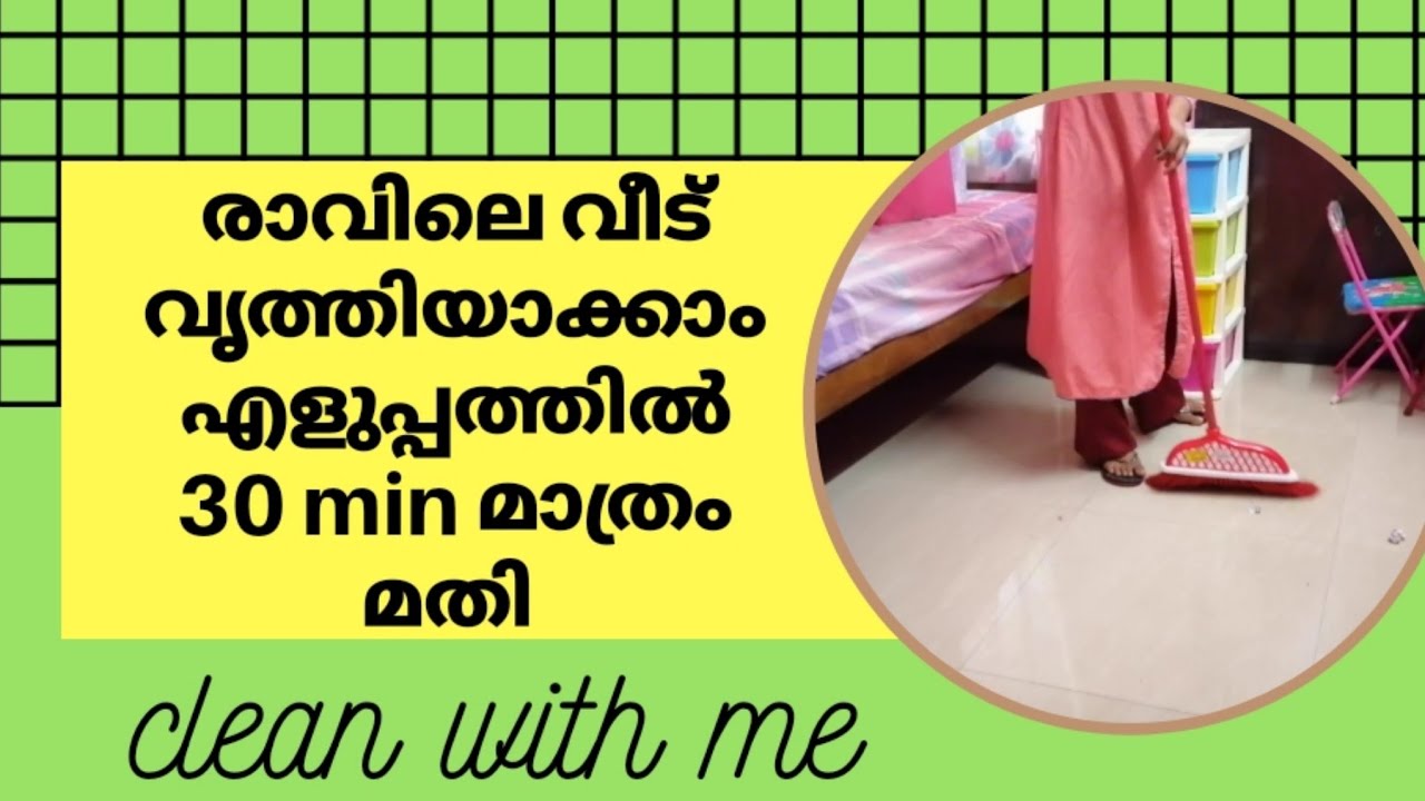 ചിട്ടയായി രാവിലെ വീട് വൃത്തിയാകാം. Morning cleaning daily routine Kerala home/housewife/malayalam