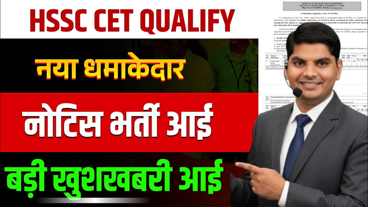 HSSC CET Qualify नया नोटिस जारी भर्ती आई बड़ी खुशखबरी आई| Haryana CET Qualify | HSSC CET Qualify 2026