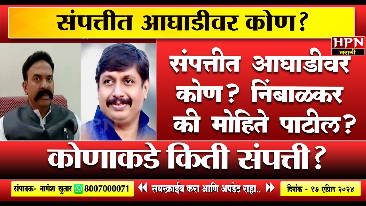 Madha Loksabha : संपत्तीत आघाडीवर कोण? निंबाळकर की मोहिते पाटील? | HPN MARATHI NEWS