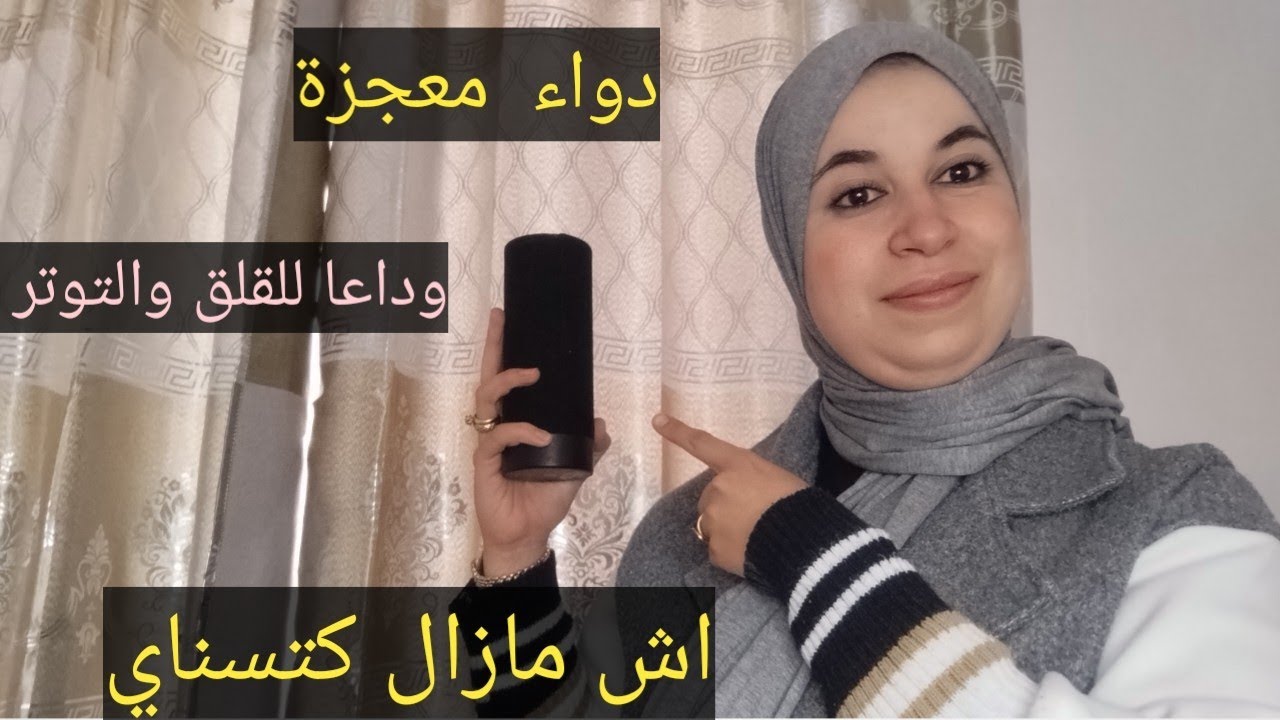 بعد هذا الدواء ستعرفين معنى الراحة النفسية  دواء مجاني وبسيط