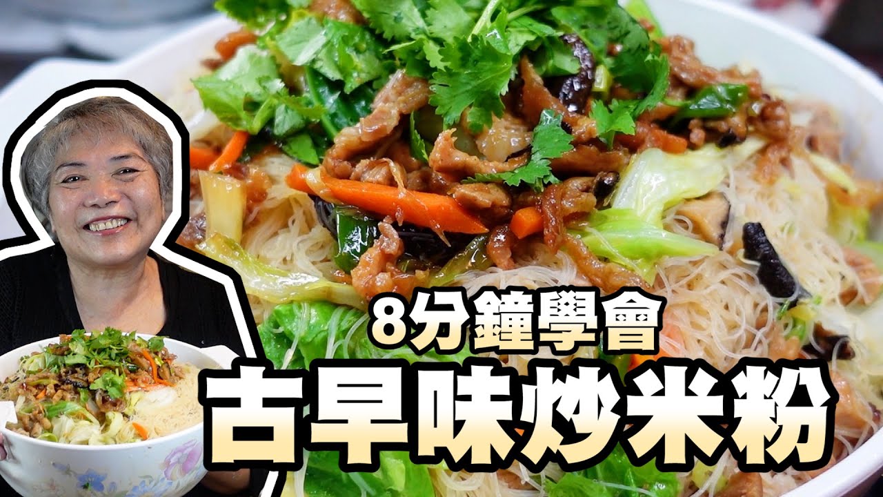 8分鐘學會古早味炒米粉！過年客人來煮一大鍋不怕沒東西吃！│瑄瑄大雜燴 HSUAN_TV