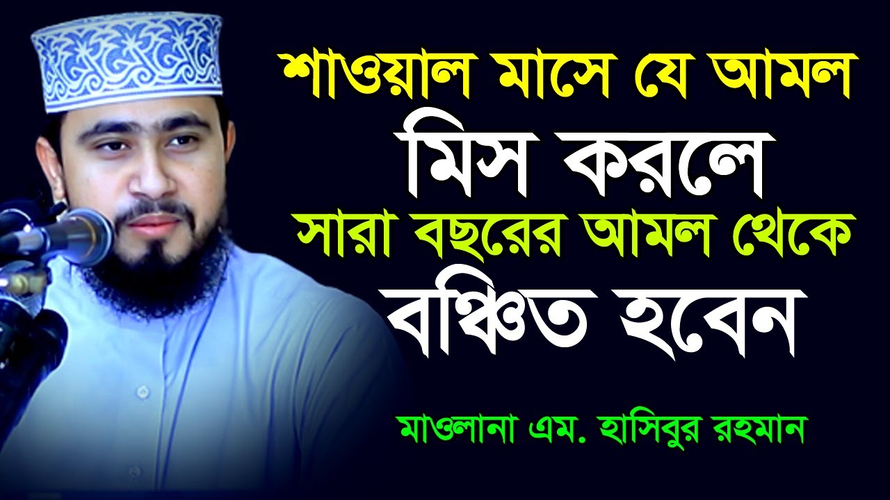 শাওয়াল মাসের ৬টি রোজা ছাড়া আরও কি কি ইবাদত সবার করা জরুরী । এম  হাসিবুর রহমান । m hasibur rahman ।