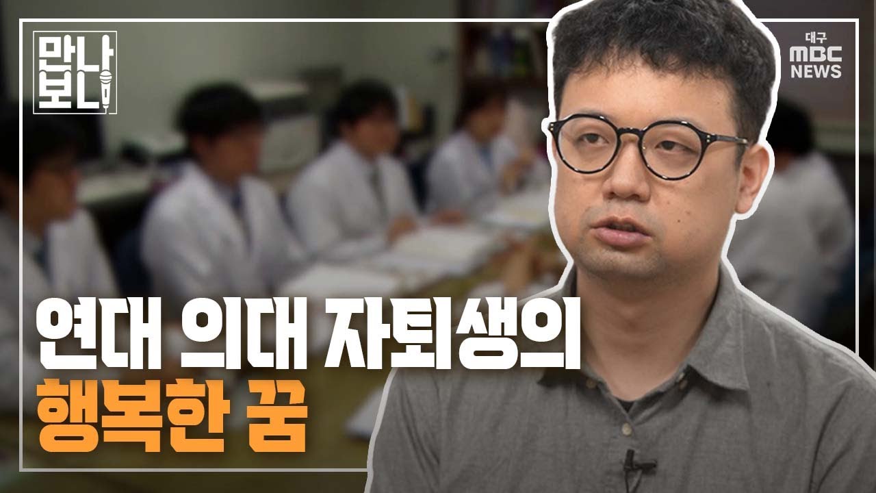 연대 의대 자퇴생의 행복한 꿈 | 만나보니