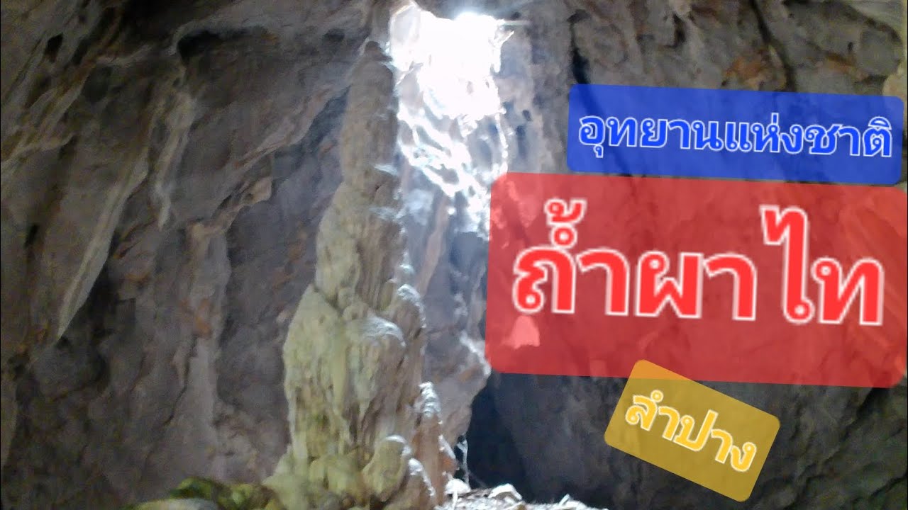อุทยานแห่งชาติถ้ำผาไทจังหวัดลำปาง