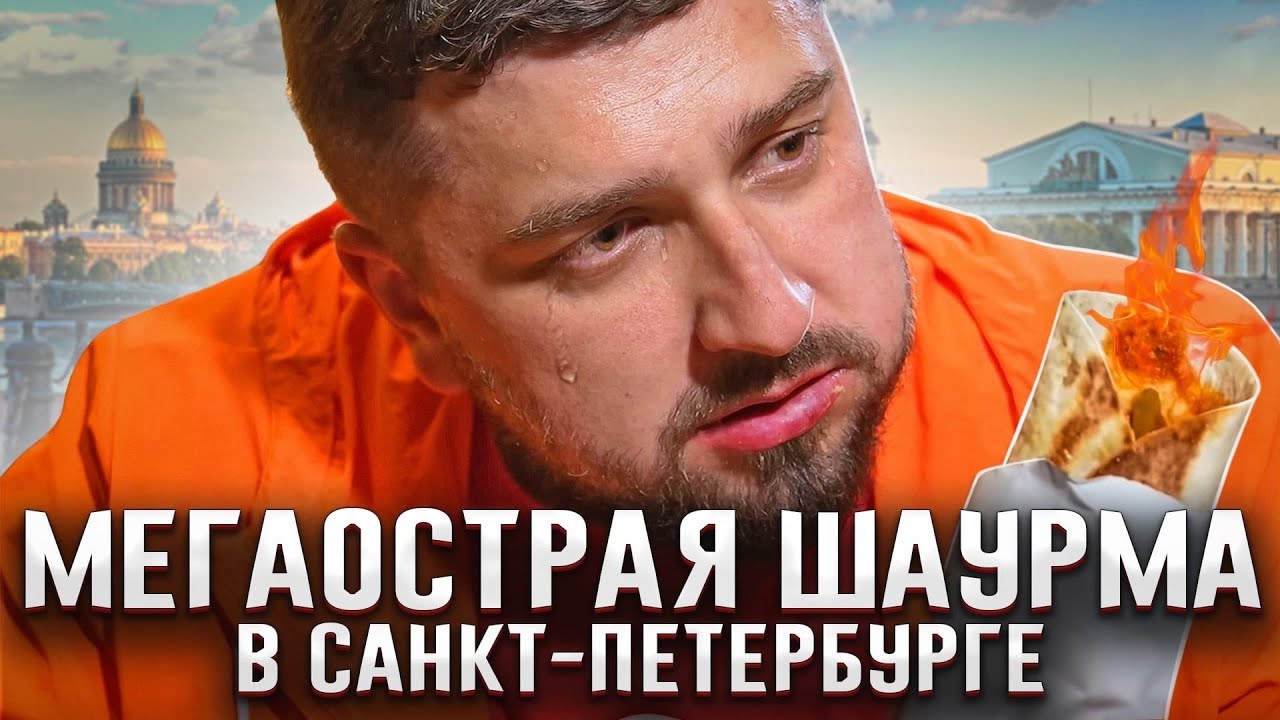 САМАЯ ОСТРАЯ ШАУРМА В САНКТ ПЕТЕРБУРГЕ